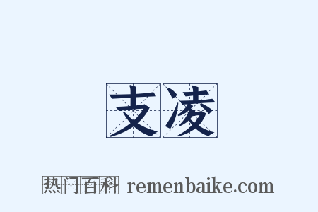 支凌是什么意思的图片